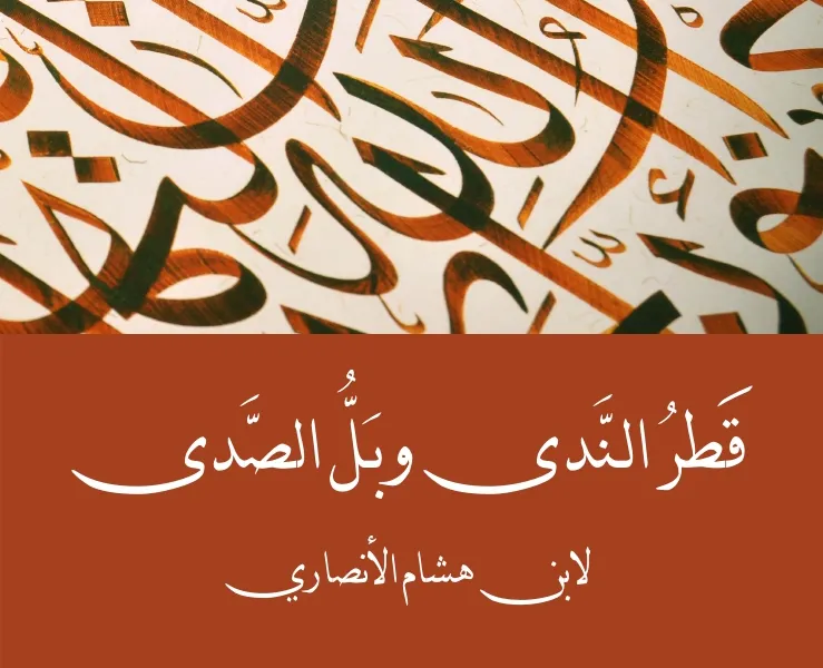 Arabic Language — Advanced Phase 2: Qatr al-Nada